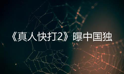 报 打2独家和海曝血腥预告真中国无删人快减