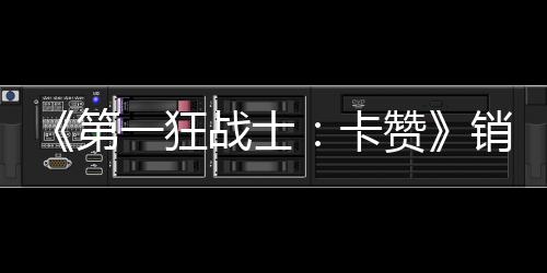 第突破销量一狂元战士赞0万万美卡入超 收