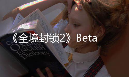 测全新预展示锁2a公告片境封全