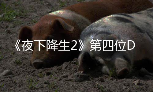 第登场哈尔下降夜生2四位色佐C角将于今夏