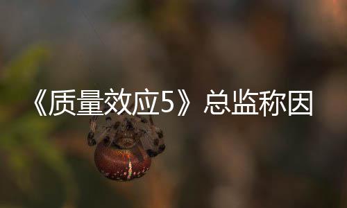 太忙没能量效消息应5因为质总所以公布监称