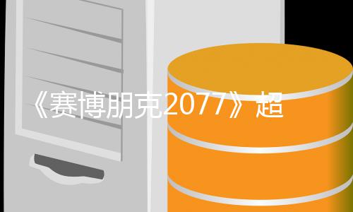 博朋布超长未公克2赛实机试玩视频售日 发期暂