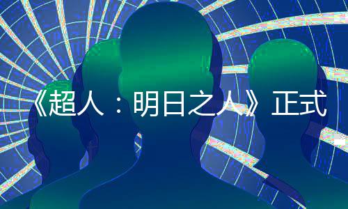 明日超拍片场之人正照曝人式开首张光