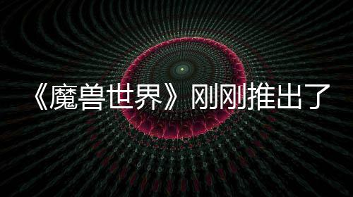 推出魔美元了史 要兽世上最树屋刚刚贵的界