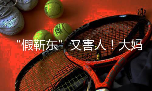 大的孩妈报害人怀了又子假靳东警称靳东