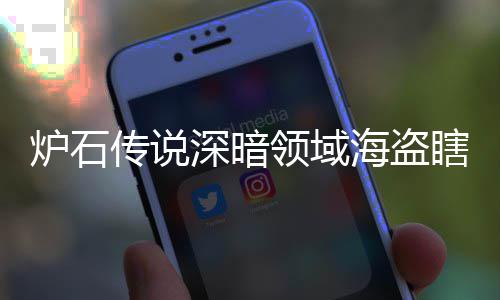 码 传说炉石领域领域览海盗海盗瞎卡瞎卡享一组代组分深暗深暗