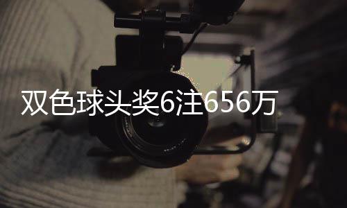 地 落5注6注万分3万双色福运奖6奖开球头