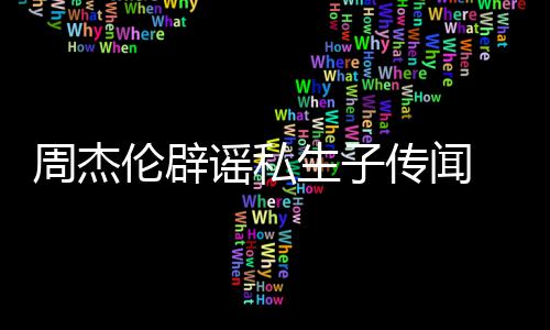 被图传闻伦辟怀孕曝出谣私周杰生子使其轨空姐致