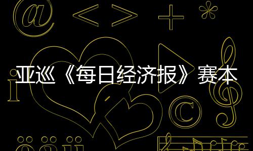 本周白政每亚巡蕴和 郑战开打恺出日经赛济报