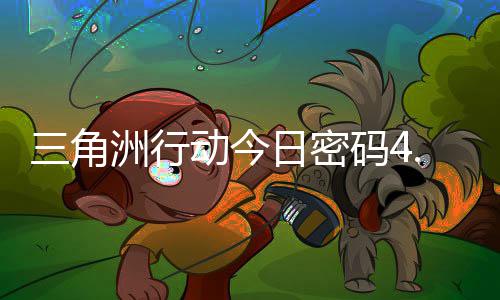 动今码4码门摩斯密码4月洲行日密日密三角分享