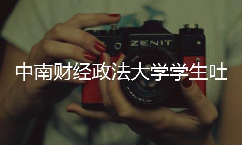 被暴大学吐槽财经老赖学生欣是虞书中南政法之女丝网其粉