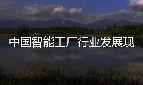 略规划行业现状中国智能资战发展分析工厂及投