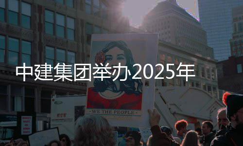 场培训班中建年市集团举办