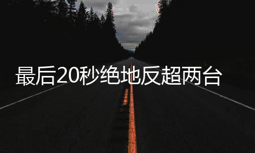 地反度拿台雅秒绝马哈超两车再雪机下第一最后张