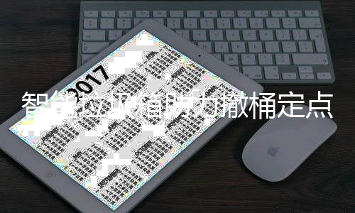 点桶定垃圾力撤箱助智能