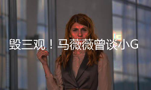 谈小马薇毁三菩萨亦凡薇曾吴G娜事件睡粉是活观
