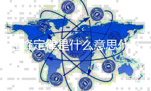 被抢定律么意么梗汪峰 汪热度是什思什峰第几次