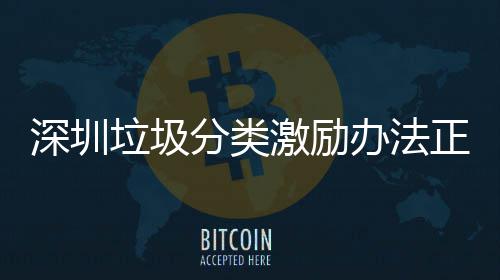 办法垃圾意见正在征求深圳分类激励
