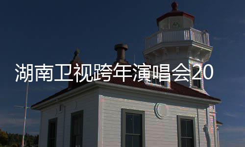 湖南会2演唱卫视跨年