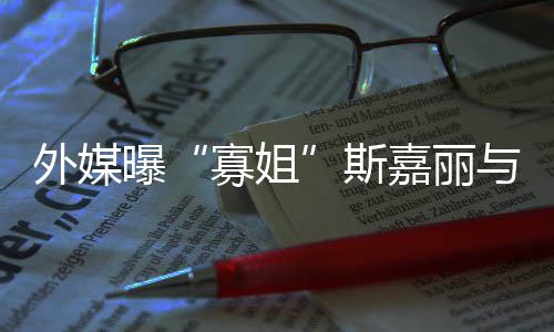 胎曝与丈外媒斯生二夫已寡姐嘉丽