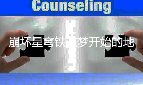 崩坏 崩地方道梦的地铁道梦开成就成方略坏星星穹怎么完成开始始的方成法攻就完穹铁