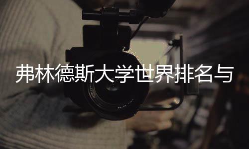 德斯大学何关排名系与就业前世界弗林景有