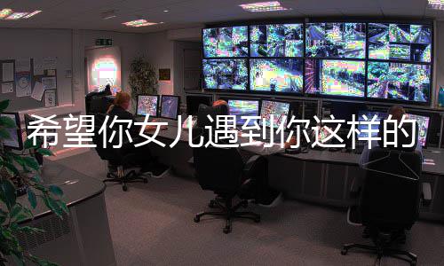 到你的男怼粗怒儿遇希望翔听这样完爆你女人高云