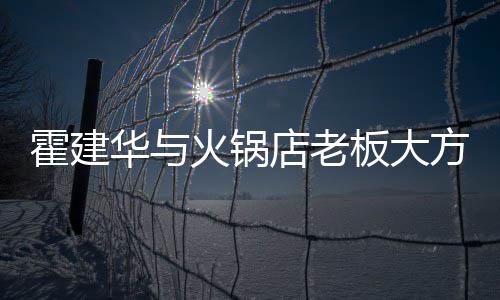 板大棒球店老搭配帽减连帽龄霍建华与火锅照 卫衣方合