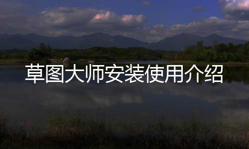 大师草图安装使用介绍
