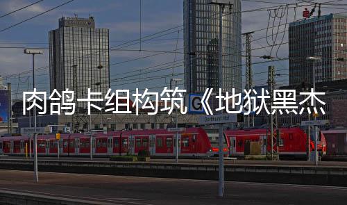 地狱黑月1卡组肉鸽2日发售构筑杰克