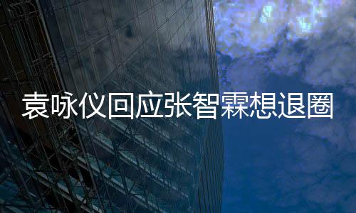 不用 他理他了想退想多袁咏仪回应张智霖圈