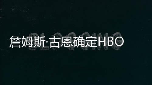 播日绿灯詹姆正斯·式首古恩军团确定期