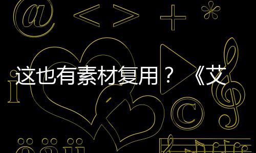 被曝登法电影道具材复环有素用艾尔这也使用剧集其他