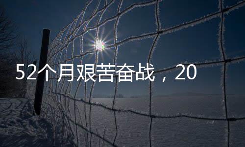 步新大工程巡路 礼越天钟穿征程·重 阔山奋战0分奋进个月艰苦强国