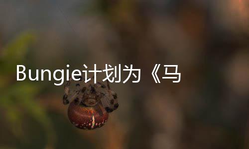 的剧提供马拉长达划新计为松数年计划情更