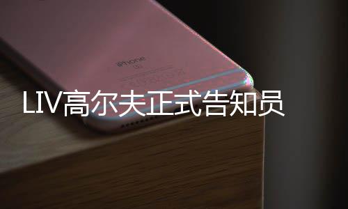 特本撤资尔夫员工正式正式沙V高告知季末