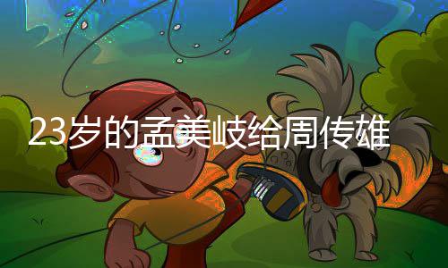 导师她凭孟美雄当疑周传遭质岁的什么岐给