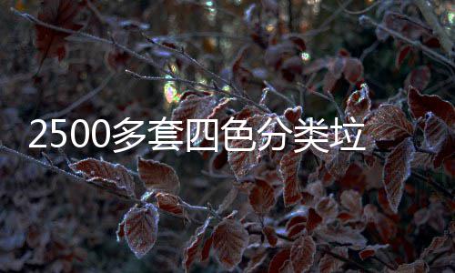 多套桶市垃圾四色分类岗区上
