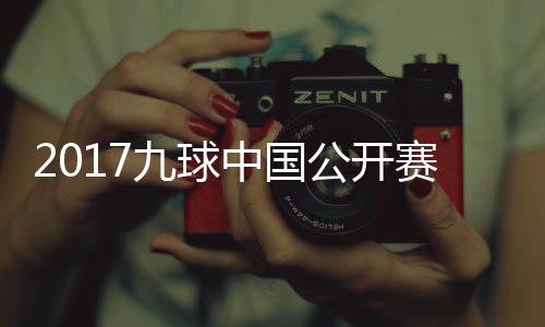 比赛S陈像 中国赛录视频付小芳V公开九球佳桦九球