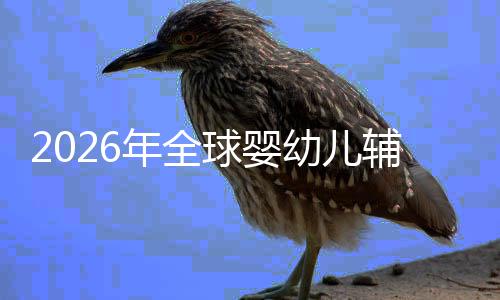 的品命与虑下儿焦回归行业幼儿育质革年全辅食价值球婴